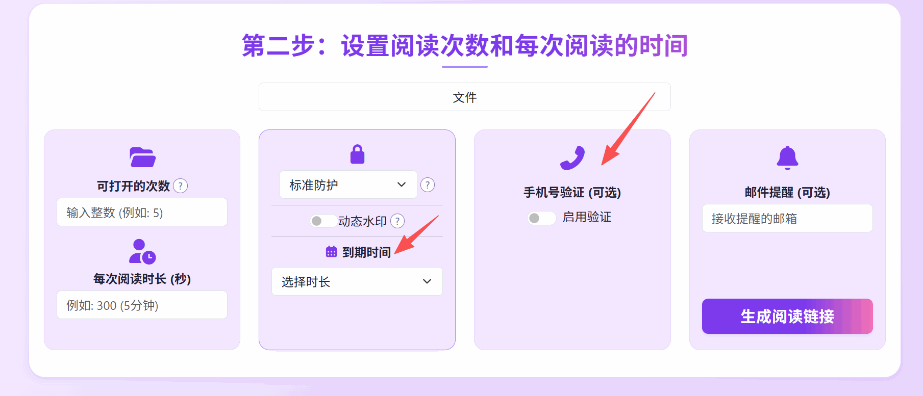 安全设置面板：阅读次数、阅读时长、到期时间、验证与提醒