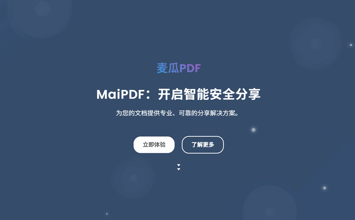 麦瓜PDF 中文落地页首屏，展示智能安全分享入口